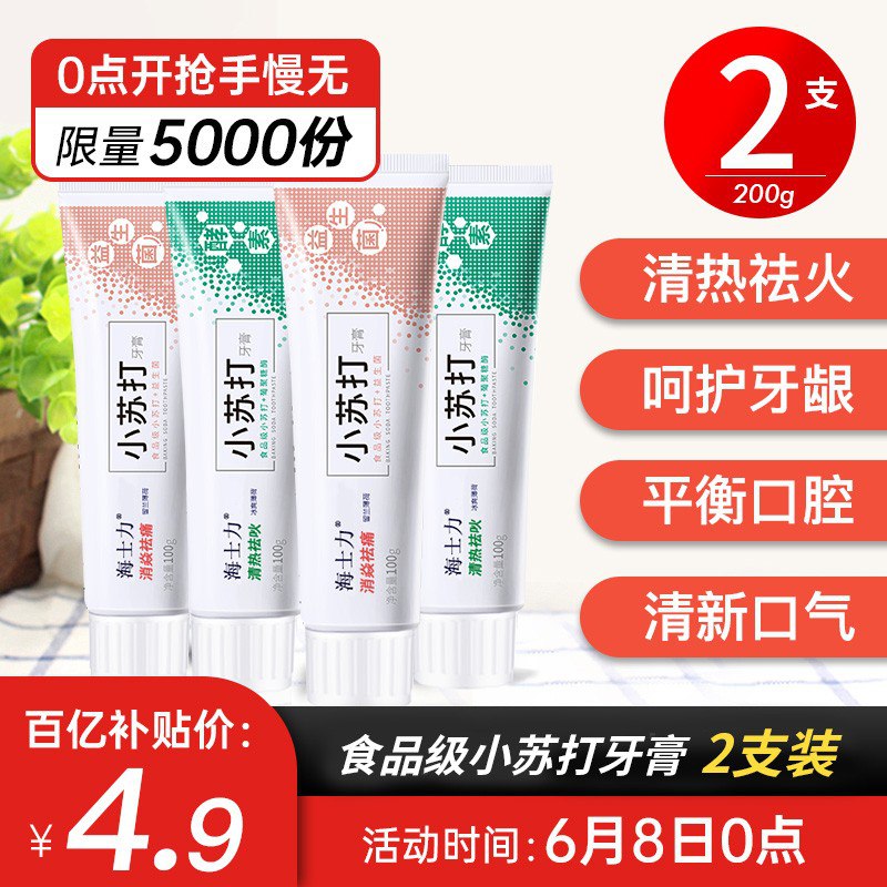 小苏打牙膏2支，3.9包邮