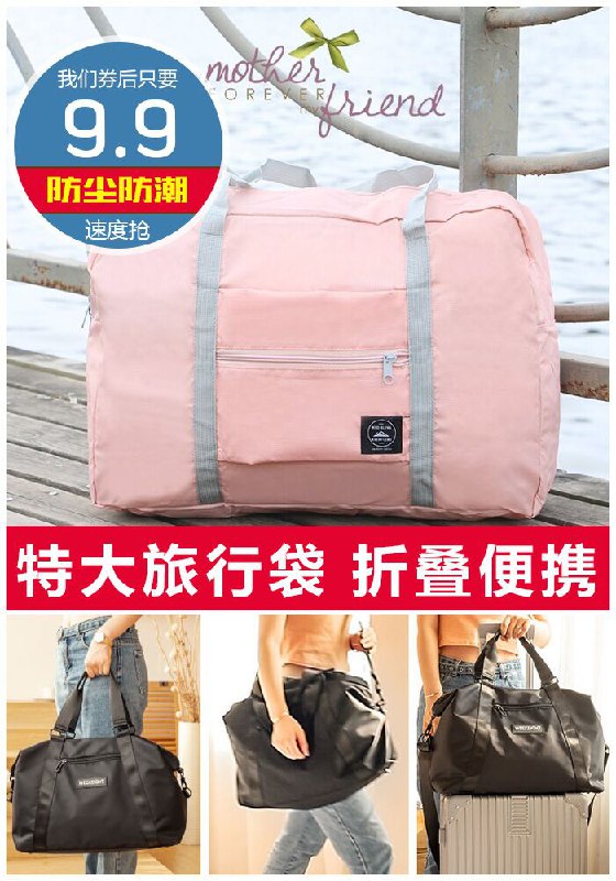 短期出行必备！！【商场同款】大容量收纳行李包【超级秒杀~券后9.9元】包邮