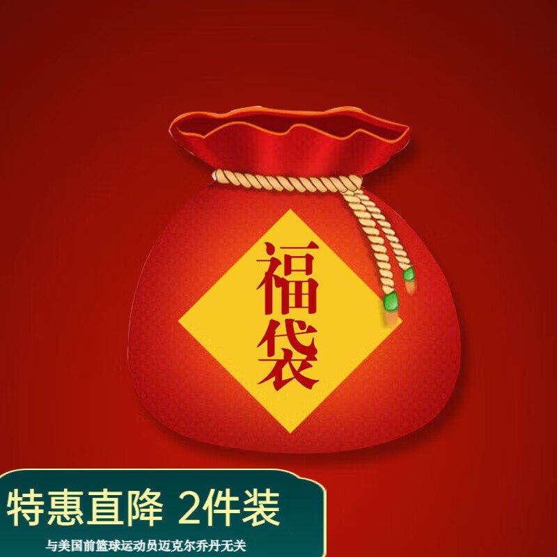 乔丹 运动服饰随机秋冬长款福袋盲盒2件