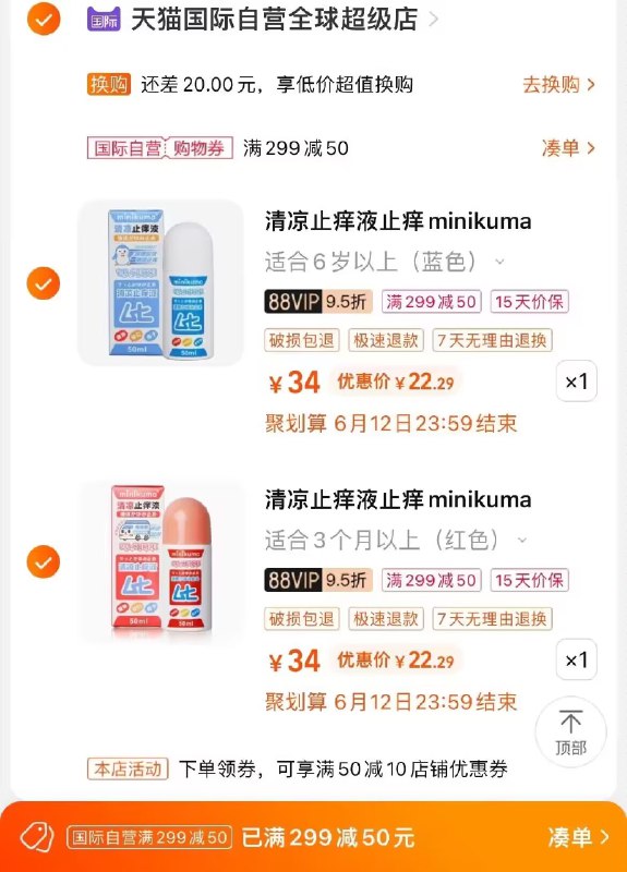 2. 商品加购物车1件)I2IPdqK6RO8)/ CZ11//无比滴止痒液2支  到手44💵拍下再送10💵国际购物金=34💵---全品券 d.618day.com/618