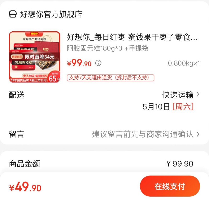 好想你阿胶固元糕180g*3盒拍下49.9亓  赠手提袋领
