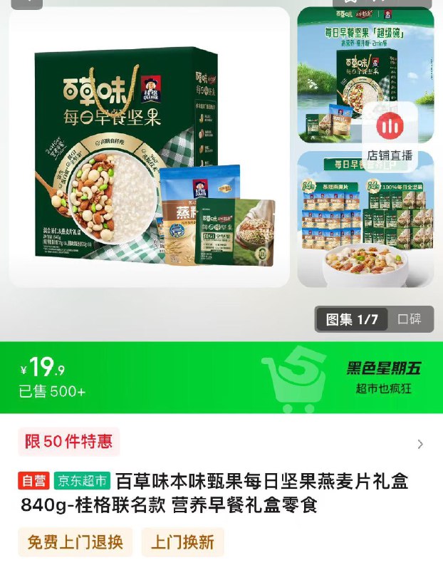 部分地区19.9百草味本味甄果每日坚果燕麦片礼盒840g