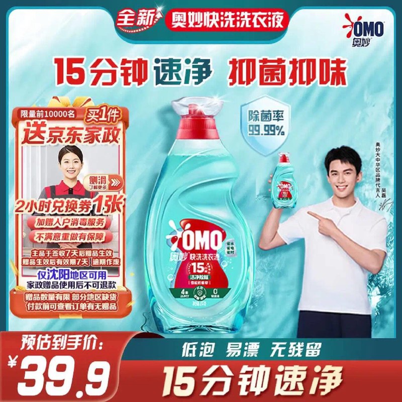 沈阳39.9亓  赠家政2小时奥妙速净快洗洗衣液2.4斤