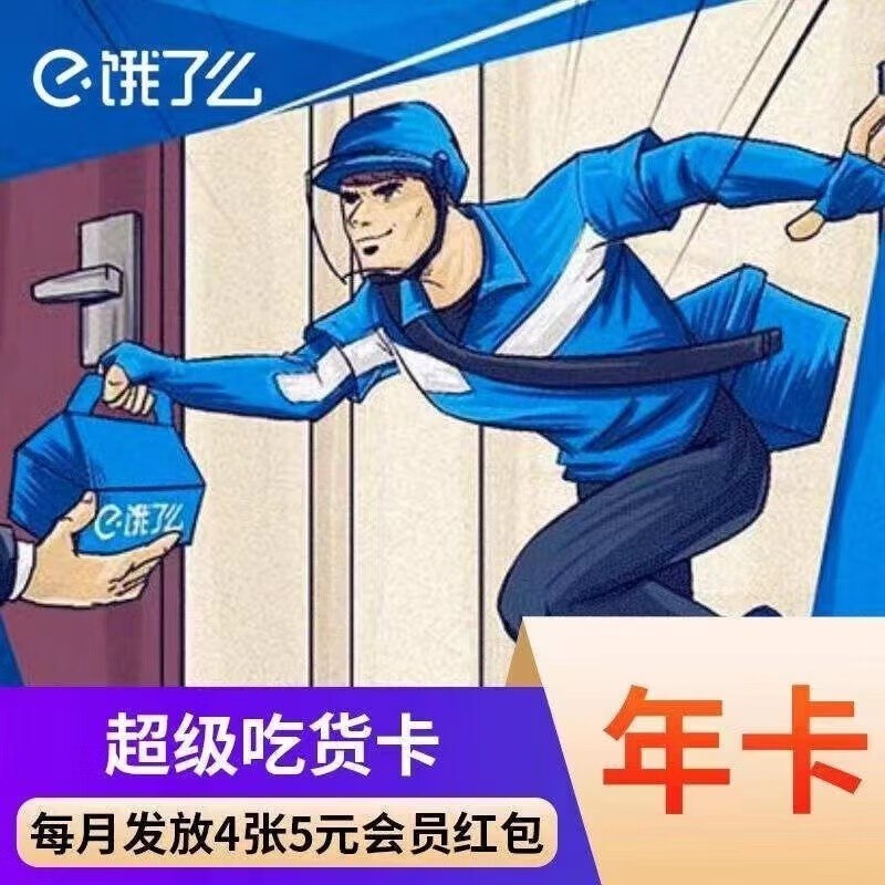 饿了么超级吃货卡年卡12个月 