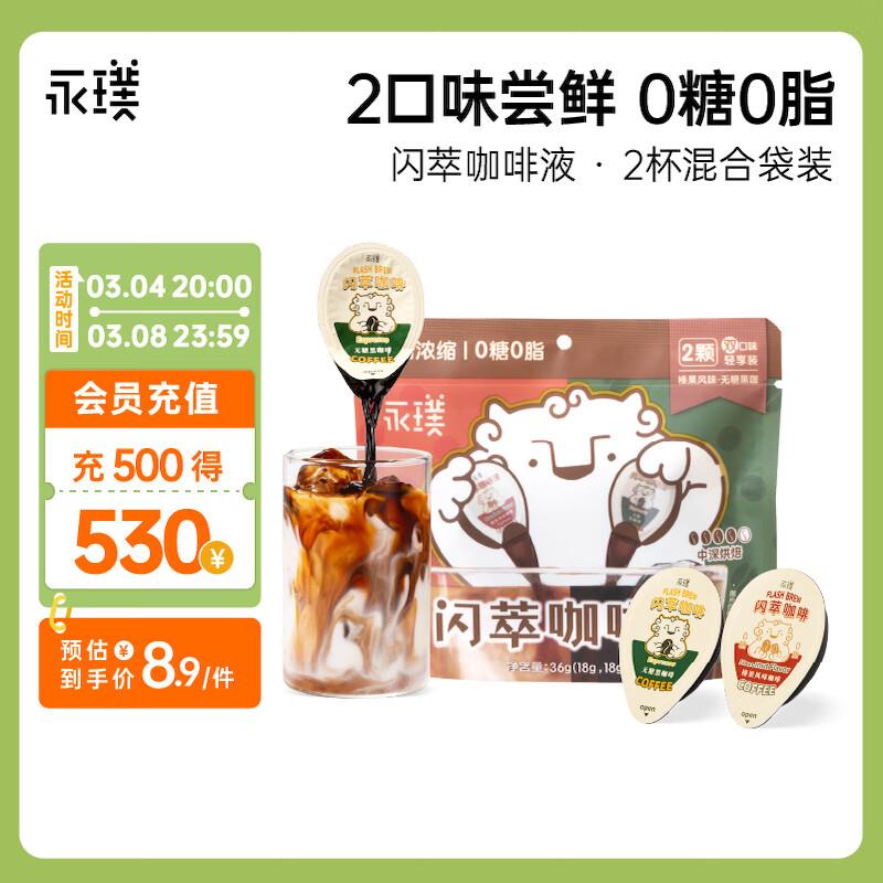 永璞咖啡液浓缩黑咖啡，概率砸6-5奍，凑2件9折后1.96亓