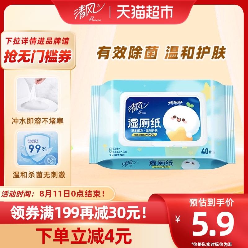 1💵清风湿厕纸卫生湿巾40片1包杀菌清洁便携可冲马桶湿纸巾新老交替/ CZ3457 /)bLHSdEmFShk)//