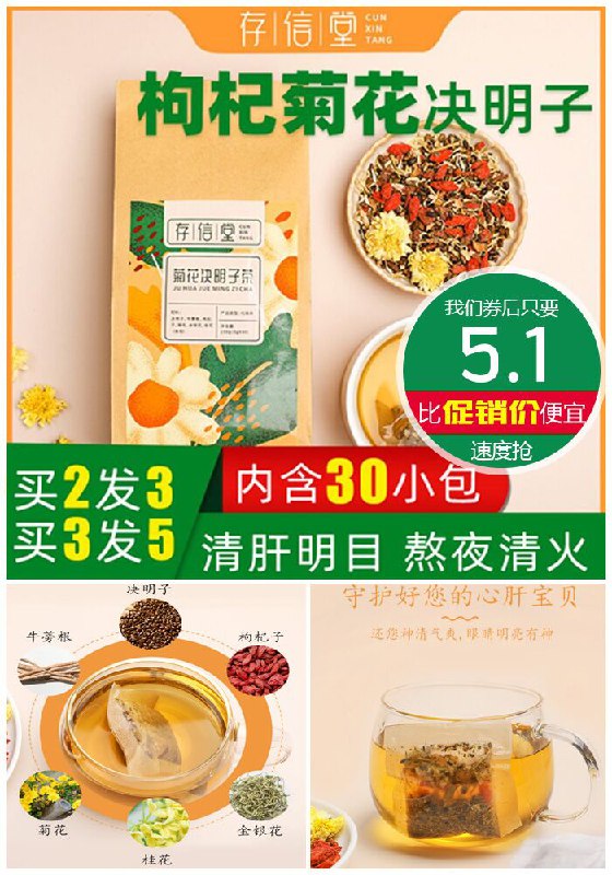 【存信堂】菊花枸杞决明子养生茶30包原价30.1元【券后5.1元】包邮