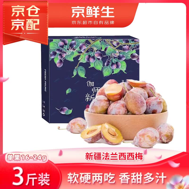 自营京鲜生 新疆法兰西西梅 净3斤拍下29.6元+u；plus免邮