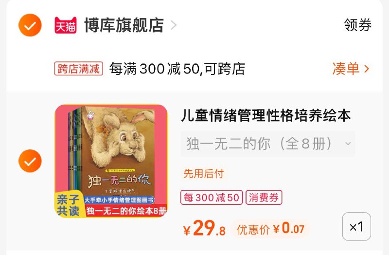2.最后一步 凑单商品1件(TKw72MosrqG)/   楼上到手七分钱