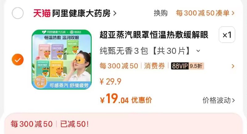2. 凑单商品加购物车1件)LcNrW26NlPc)/ CZ00两个东西一起提交并付款然后再单独退款凑单商品超亚蒸汽眼罩30片到手20💵每日红包 1111.fanli.me