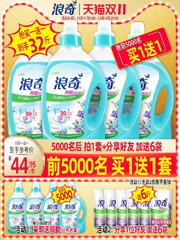 0点前5000名买一送一共32斤，到手69.9元浪奇蓝风铃除菌洗衣液(KxSWcP6ngOr)/