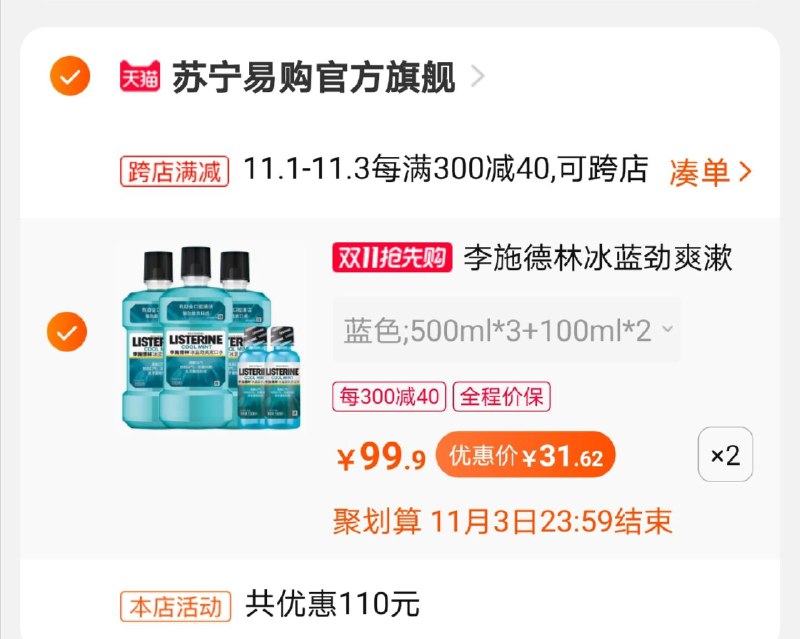 2.这个凑单商品 也加购物车1件(jfq6cQ7baul)/ 3.两个东西一起提交并付款4.然后再单独退款这个凑单商品李施德10瓶漱口水到手63元
