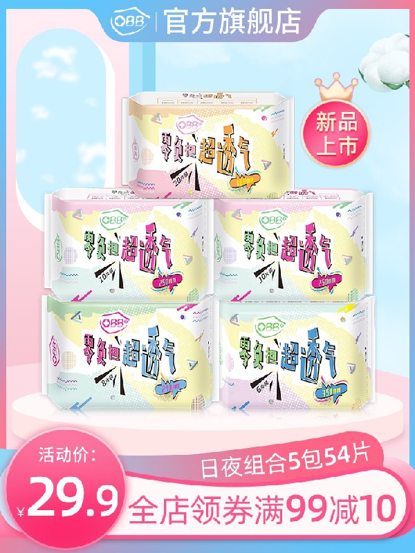 19.9元 obb旗舰店0负担姨妈巾日夜用组合5包(3ac4Xb4dVCR)/