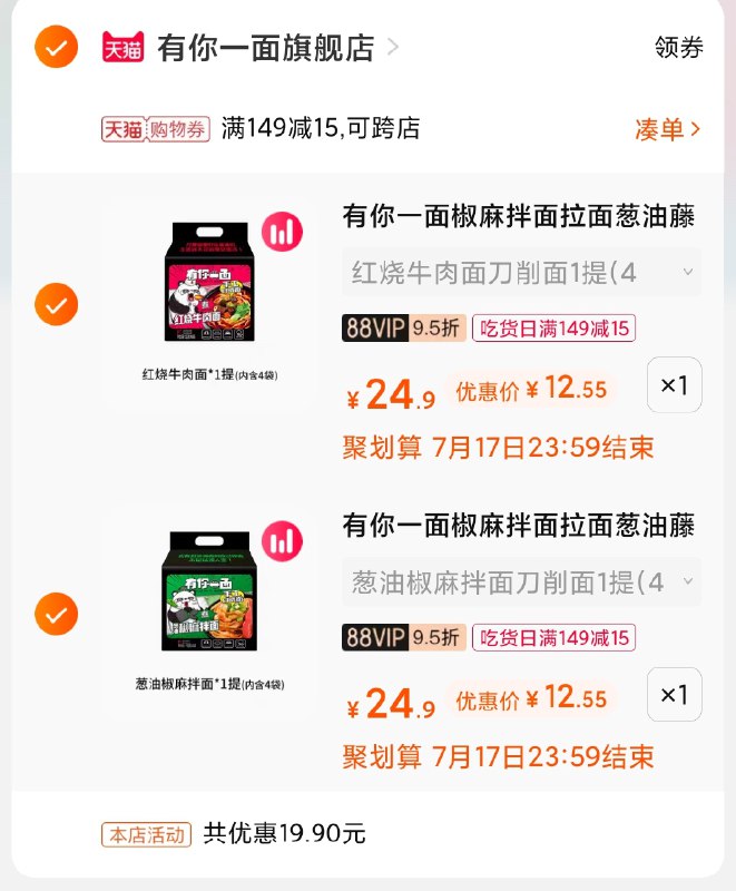3.凑单商品 也加购物车1件(Ivx7XQWW9sN)/ 两个商品一起【提交并付款】然后再单独【退款凑单商品】有你一面多口味8袋25元史低