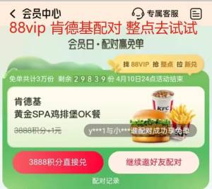 0点 88vip 肯德基配对每个整点去试试，几率挺大
