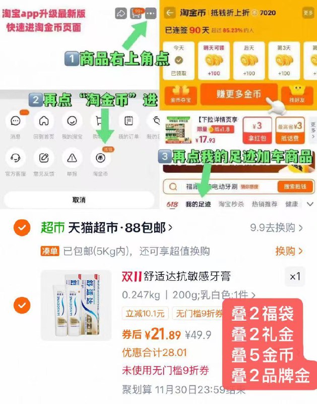 1舒适达牙膏100g*2💰19.8福袋+金币+品牌金+礼金才对-商品右上角有三个点 点开选择淘金币进入-选我的足迹