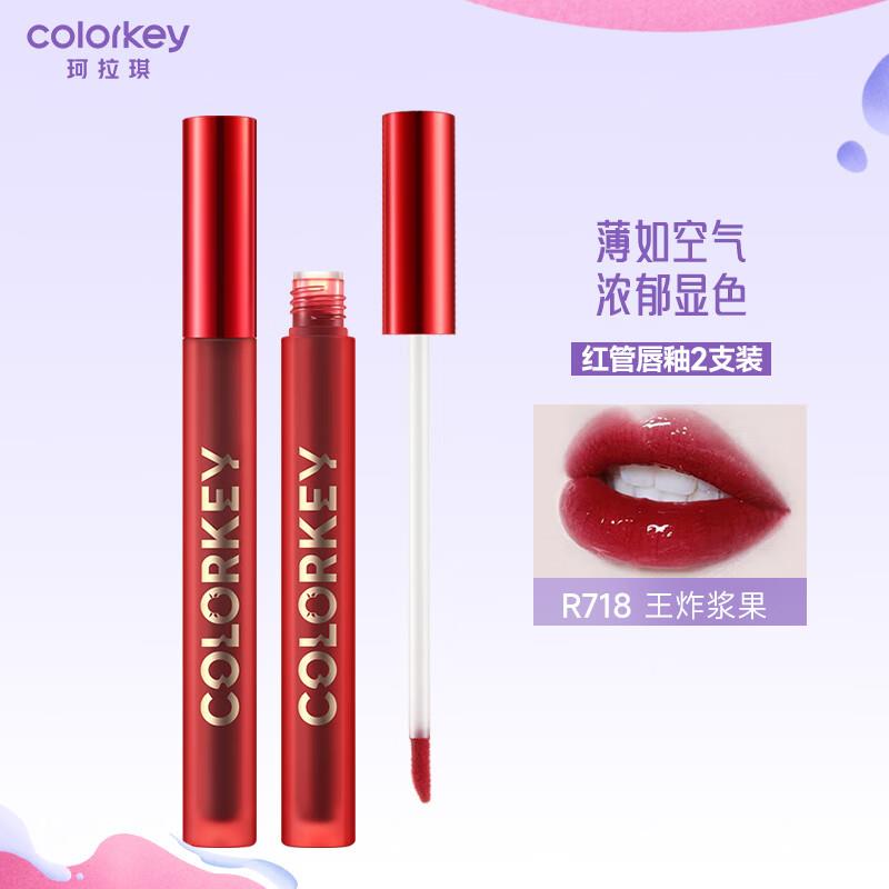 Color Key珂拉琪红管空气唇釉系列 2支装，拍下20亓