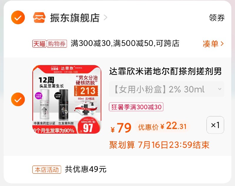 3.凑单商品 也加购物车1件(IQYeXjKsgwO)/ 两个商品一起【提交并付款】然后再单独【退款凑单商品】达霏欣防脱育发液 到手22元