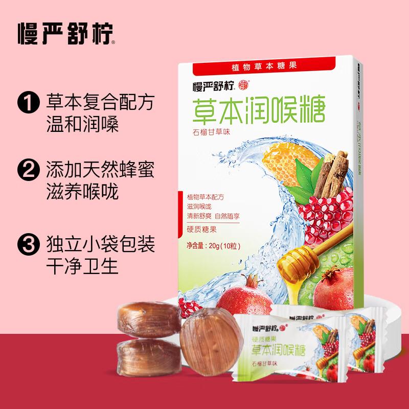 砸10奍0 亓慢严舒柠草本润喉糖石榴味20g10粒