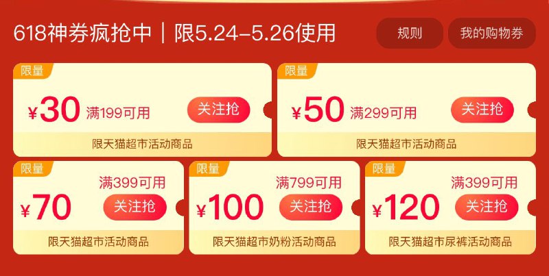 618年中大促 猫超领券 再次提醒199-30券 299-50券 399-70券这几张券也都领取后面有可能变小(aXBVXfJm1Fl)/