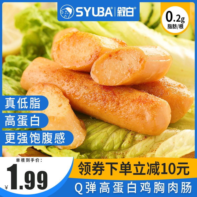 0点开始 15.9元【叙白旗舰店】叙白低脂即食鸡胸肉肠10袋(ETiS2trt29F)/减肥代餐首选 高蛋白解馋饱腹
