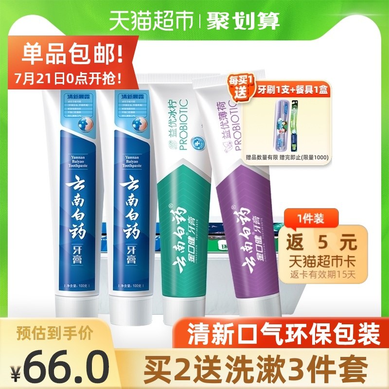 56元送5猫超卡=51元云南白药牙膏清新家庭装4支拍下送餐具套装+牙刷1支(uhBXX9f4b5C)/