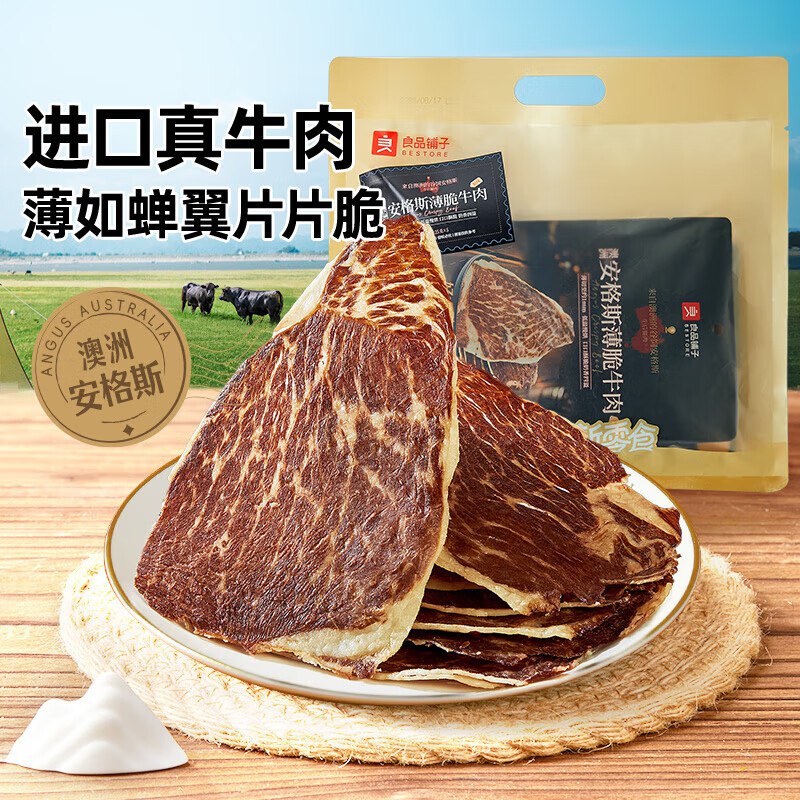 自营良品铺子 安格斯薄脆牛肉拍下49.9元包邮得【125g/袋】领 
