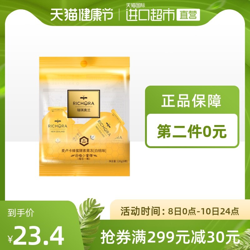 1.领券 加入购物车2件！2.领商品下299-30直营券瑞琪奥兰麦卢卡蜂蜜酵素果冻(Aty4X1Sapa2)/