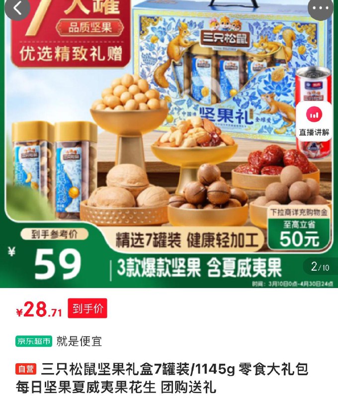 成都，郑州，云南 地区三只松鼠 坚果礼盒7罐装/1145g【28.7】