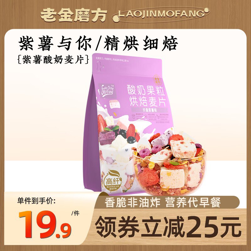 14.9元【老金磨方旗舰店】老金磨方酸奶果粒燕麦片300g(fBZa2vjDxPA)/