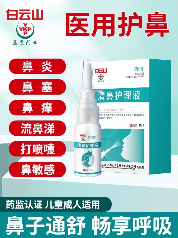 9.9元【健医师旗舰店】医用型清鼻护理液20ml(ekH82xAYHjJ)/ CZ11鼻痒 鼻炎 温和不呛鼻买个备着 缓解鼻腔不适