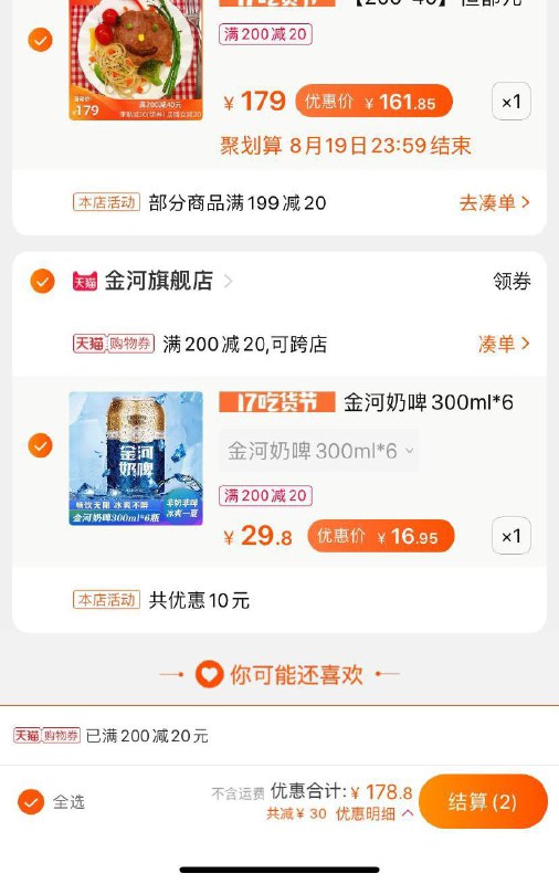 ②凑单1份 也加入购物车③领商品下200-20购物券2个商品一起 先付款 付款单独退凑单  奶啤到手16.9元  (fP3jcc15YNW)