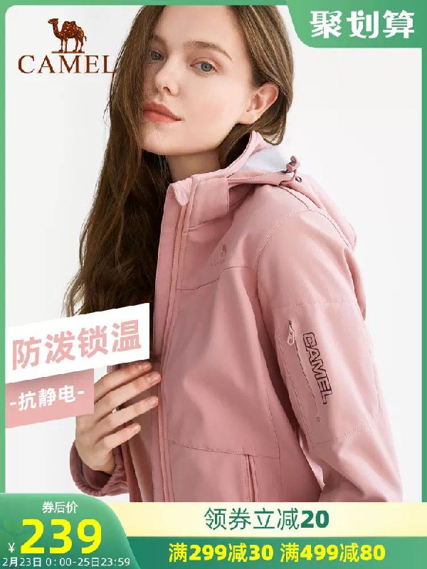 骆驼户外软壳外衣0点男女多款，199 (em5i1fNMC3y) 隐藏内部优惠券： m.zaihua.me
