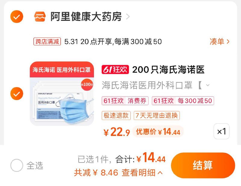 16.9亓 阿里健康大药房可叠签到 到手14.44亓100只海氏海诺医用外科口罩/ CZ3457 /)tPiPdLxpZXD)//