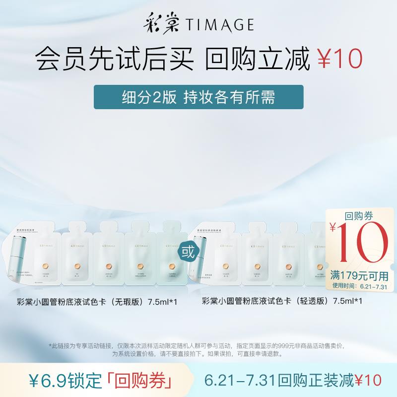 6.9元符合彩棠小圆管粉底小样联包持妆无瑕轻透版混合肌不黯沉/ CZ7622 /n484WAa2Iy3//:/ CZ00