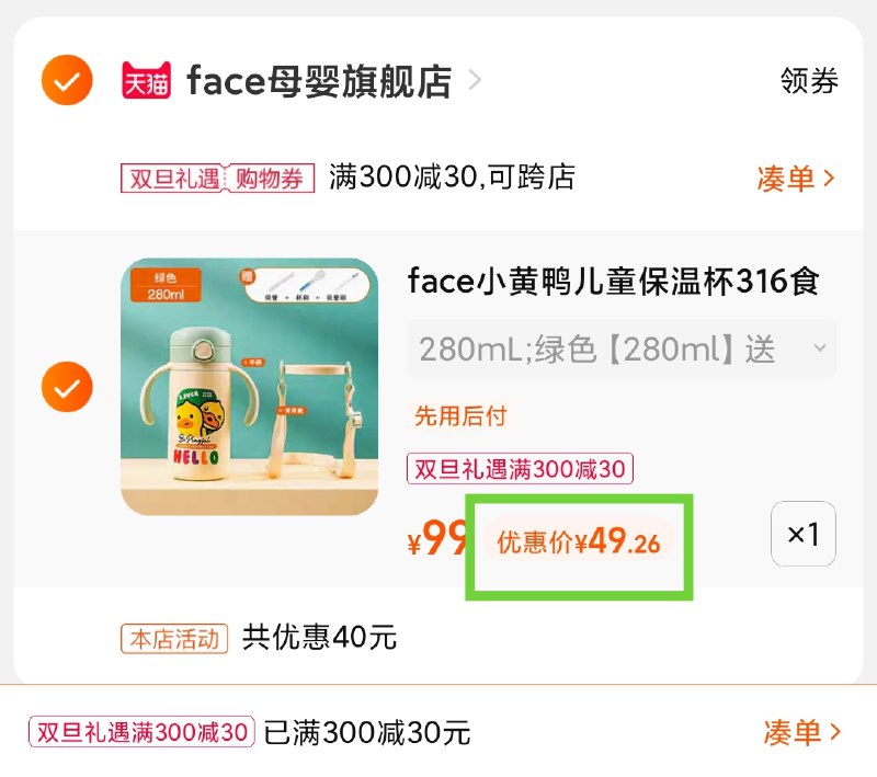 3.凑单商品 也加购物车1件(9KTS2axfoOu)/ 两个商品一起【提交并且付款】然后再单独【退款凑单商品】316不锈钢儿童保温杯 到手49元