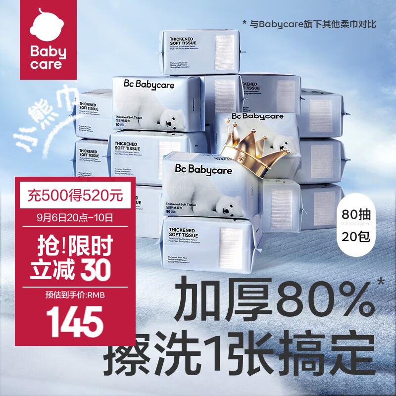 babycare小熊绵柔巾付 83 到手20包 有礼金更低领