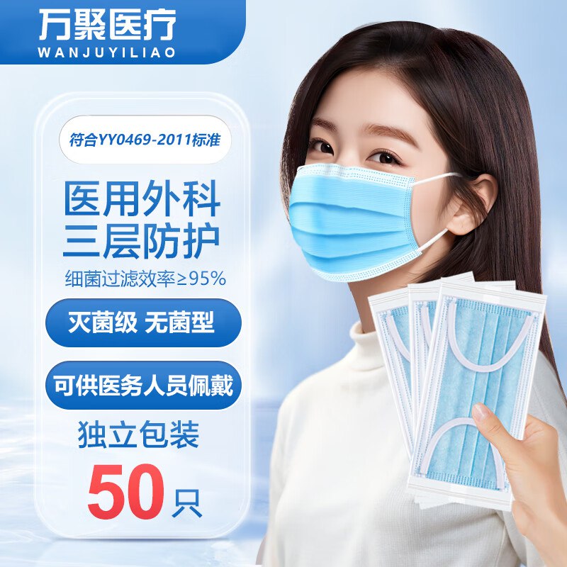 万聚医疗 医用外科口罩50只