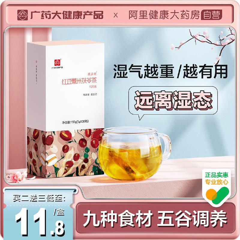 5.9亓【阿里健康大药房】白云山红豆薏米茶30包/盒爱长痘、湿气重的速入嗷(dNcP2onOTpV)   排毒养颜喝出好气色最适合夏天喝的啦！