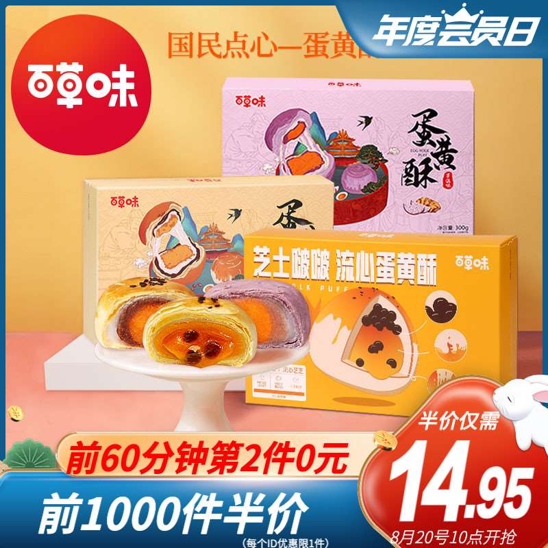 10点前1000件 11.95元百草味正宗雪媚娘蛋黄酥300g(ZbSqXNQxfon)/