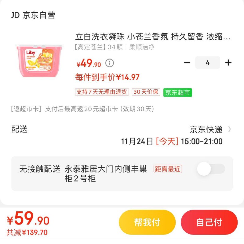 立白小苍兰香氛洗衣凝珠拍4件59.9亓 反20亓E卡到手39.9亓  折9.9亓/盒
