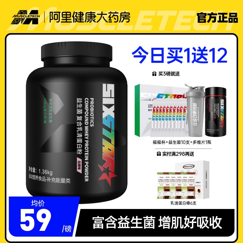 0点 49元【阿里健康大药房】肌肉科技六星益生菌增肌粉1磅(kxNR2u4Jf5H)/瘦人增肌增重！营养好吸收！赠摇摇杯+蛋白棒+多维片+粉盒