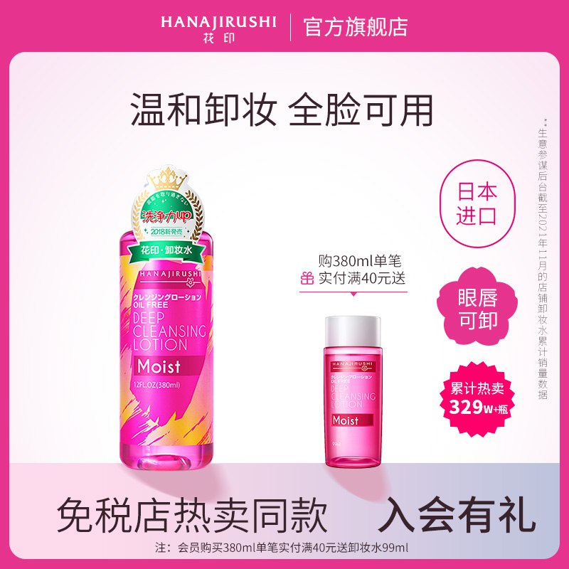 2件19.9元【花印旗舰店】日本进口滋养全脸卸妆水2瓶￥ptxs2kdgwYy￥/