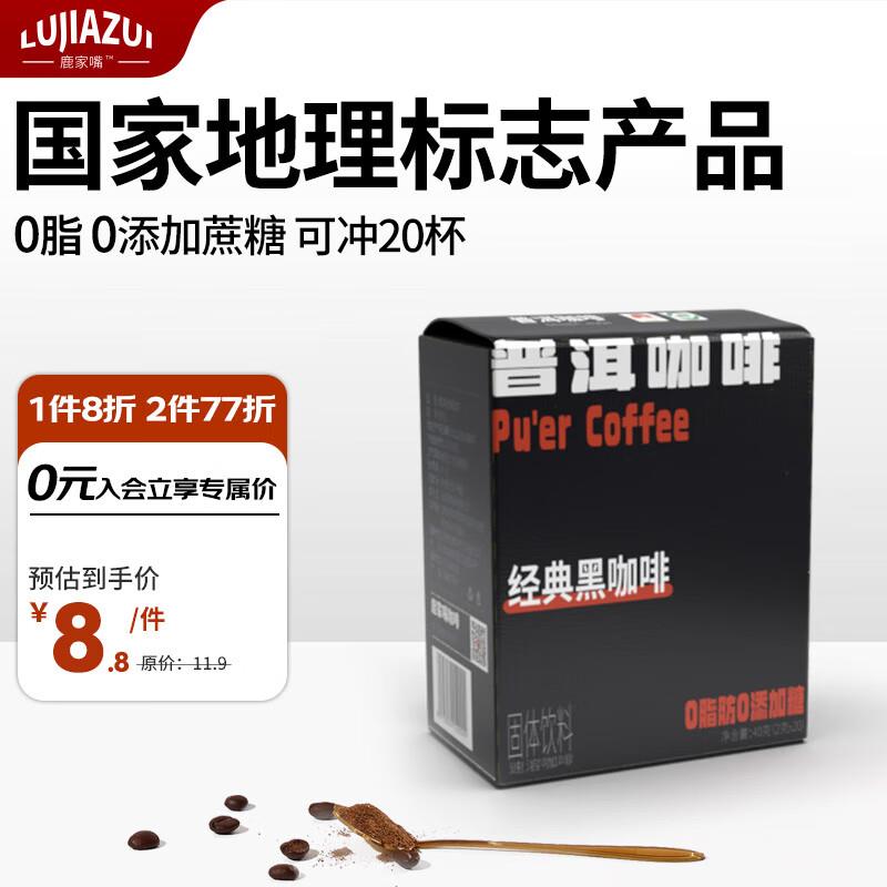 1.93云咖 鹿家嘴0脂黑咖啡速(2gx20条) 