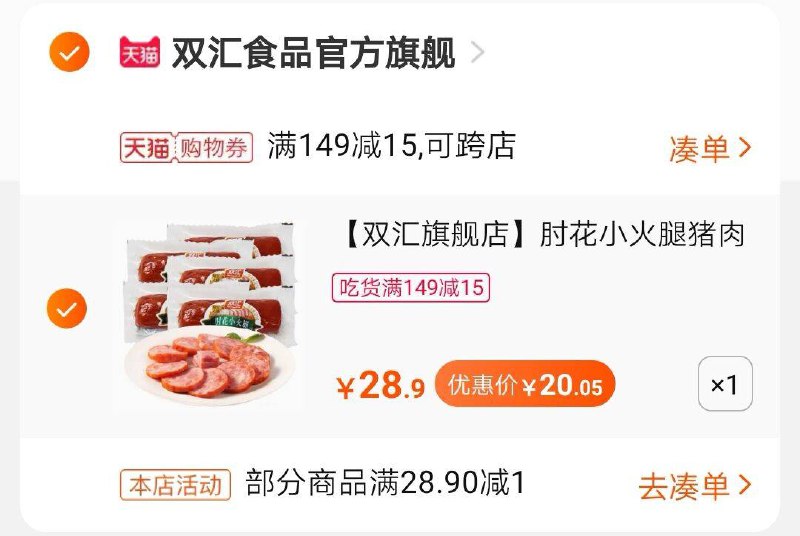 2. 凑单 1件加入购物车一起付款,然后退款凑单(dqdVctpBBEd)/ 香肠午餐肉到手20.05元