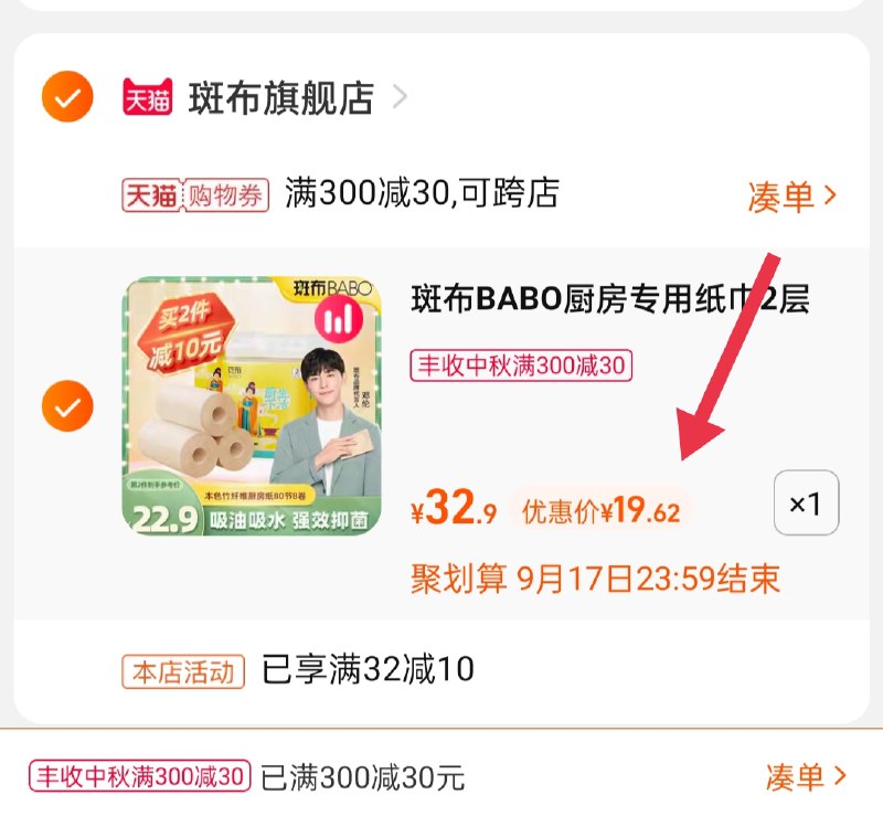 2.凑单商品 也加购物车1件(IFaBXK4p1hk)/ 两个商品一起【提交并且付款】然后再单独【退款凑单商品】斑布厨房纸巾8卷 到手19.6元