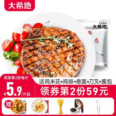 0点开始 79💵 【大希地旗舰店】黑椒牛排8袋+菲力牛排2袋)BuEjdyd7fOT)/ CZ11//加赠鸡米花+意大利面100g+黑胡椒酱160g+刀+叉一副