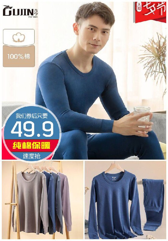 【古今男士】春秋薄款纯棉保暖内衣套装原价99.9元【券后49.9元】包邮