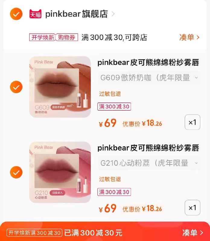 2.凑单商品 也加购物车1件两个东西一起提交并付款然后再单独退款凑单商品(qnHc2F6b0ZM)/皮可熊唇釉2支到手36元