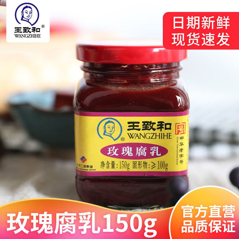 王致和精制3系列玫瑰豆腐乳150g瓶装红腐酱豆腐火锅涮肉